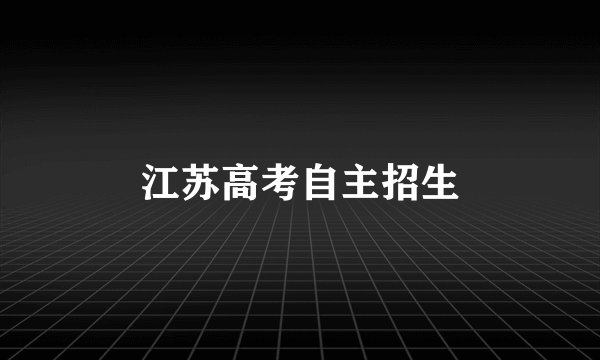 江苏高考自主招生