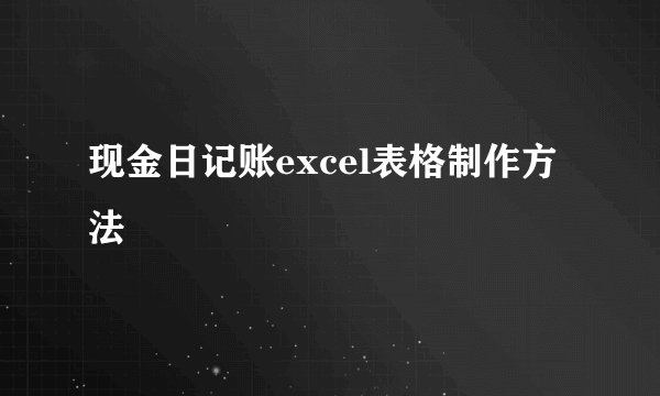 现金日记账excel表格制作方法