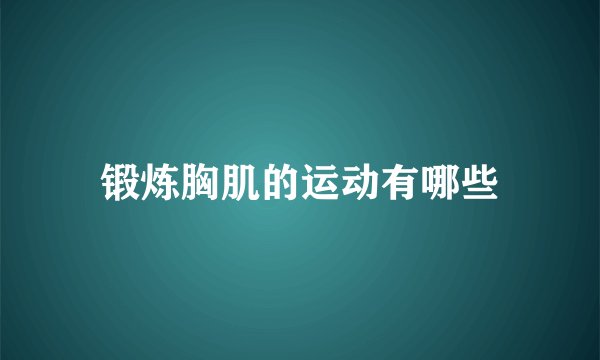 锻炼胸肌的运动有哪些