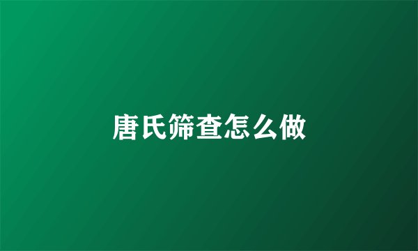 唐氏筛查怎么做