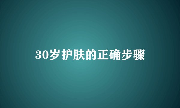 30岁护肤的正确步骤