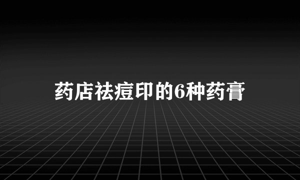 药店祛痘印的6种药膏