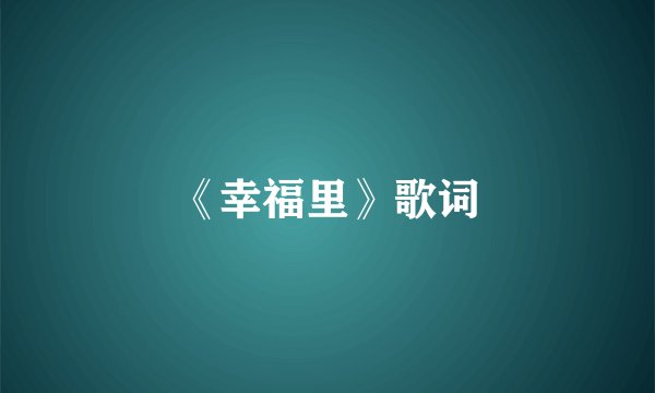 《幸福里》歌词