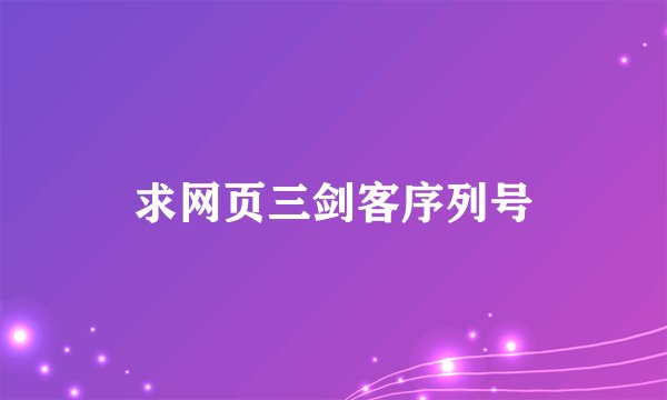 求网页三剑客序列号