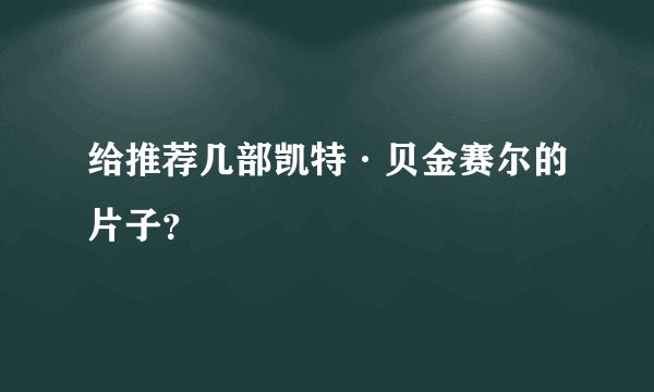 给推荐几部凯特·贝金赛尔的片子？