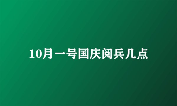 10月一号国庆阅兵几点