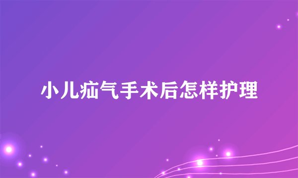 小儿疝气手术后怎样护理
