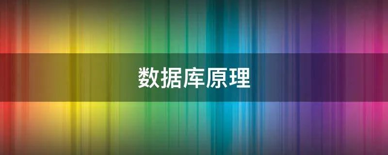 数据库原理