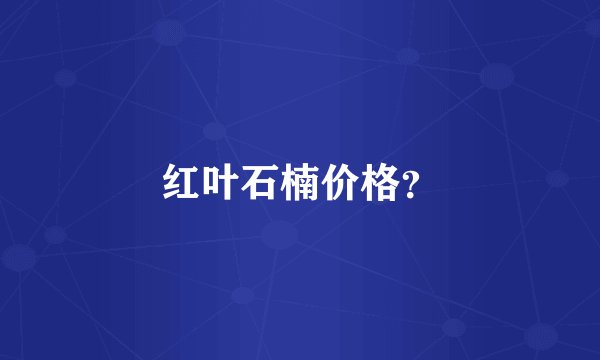 红叶石楠价格？
