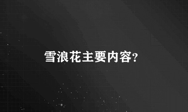 雪浪花主要内容？