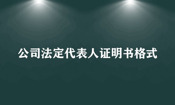 公司法定代表人证明书格式