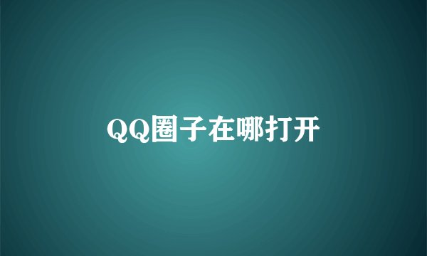 QQ圈子在哪打开