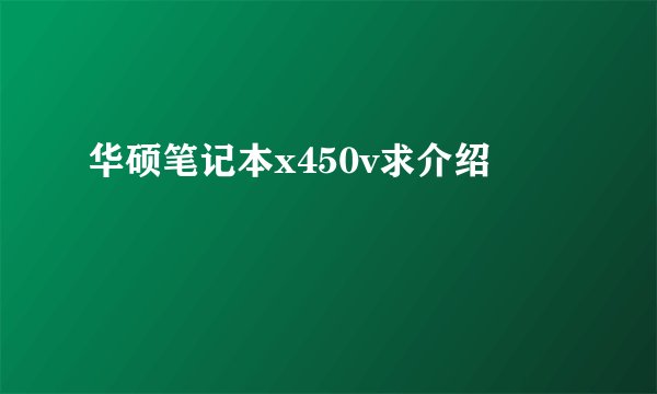 华硕笔记本x450v求介绍