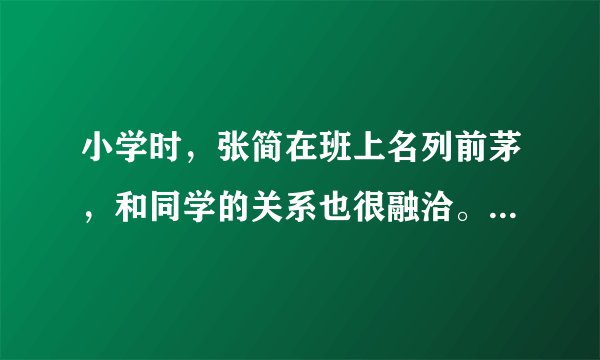 小学时，张简在班上名列前茅，和同学的关系也很融洽。但进入中学两个月以来，张简越发觉得自己不中用了：月考排名，自己只能勉强排到中等，课上发言别的同学反应也比自己快，自己的人际关系也不如以前了，甚至连自己的样子都开始嫌弃了。 （1）张简对自己的自我认识对吗？为什么？   （2）他应该怎样正确认识自己？   （3）张简想要成为更好自己，请你为他提两点建议。