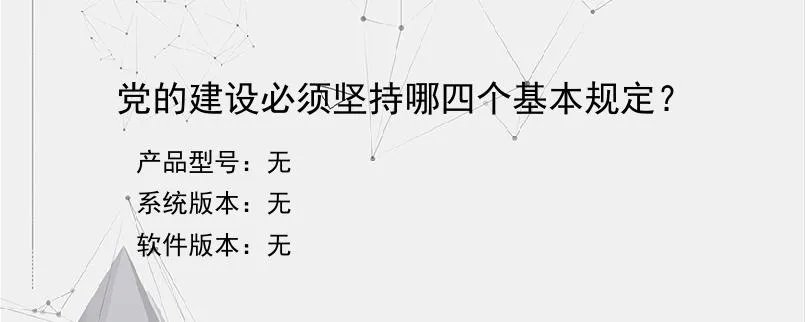 党的建设必须坚持哪四个基本规定？