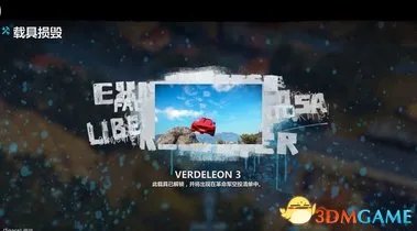 正当防卫3F1、verdeleon3等一些特殊载具位置