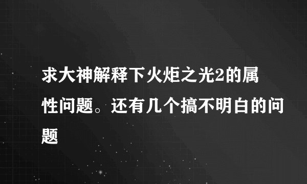 求大神解释下火炬之光2的属性问题。还有几个搞不明白的问题