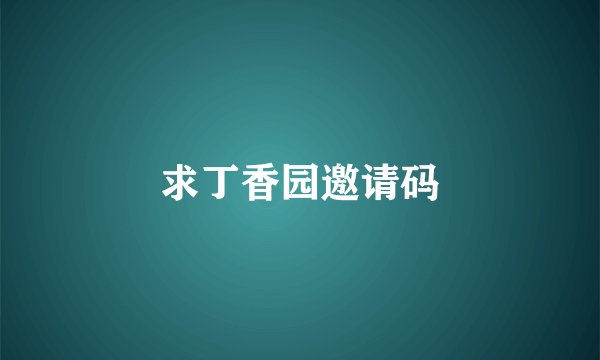 求丁香园邀请码