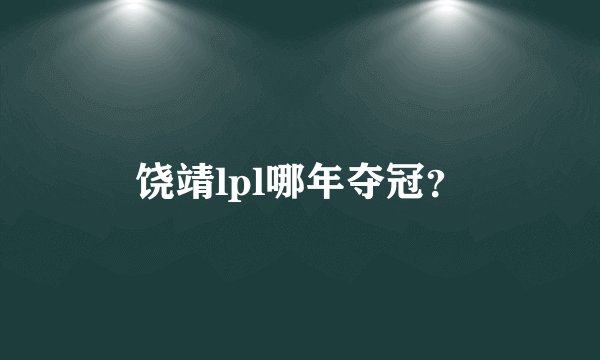 饶靖lpl哪年夺冠？
