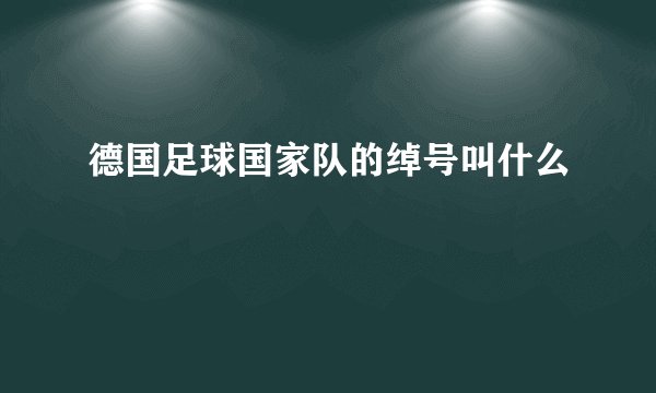 德国足球国家队的绰号叫什么