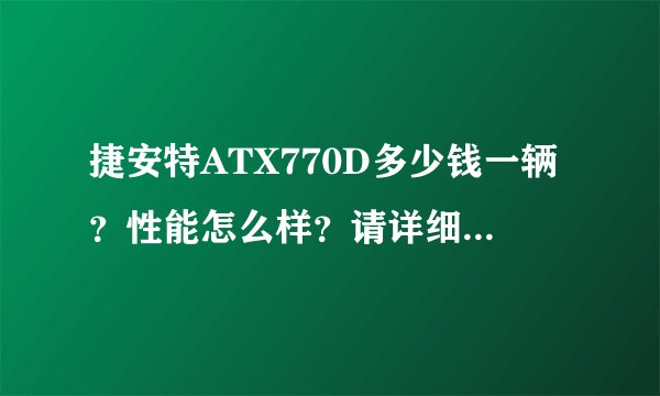 捷安特ATX770D多少钱一辆？性能怎么样？请详细点，谢谢，感激不尽！