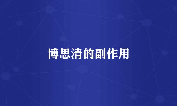 博思清的副作用