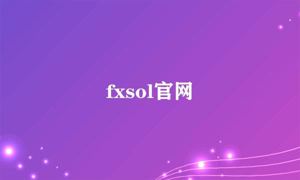 fxsol官网