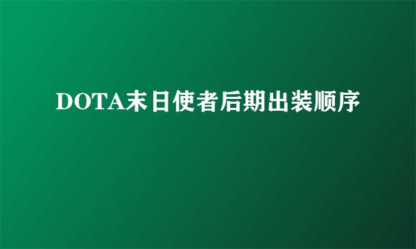 DOTA末日使者后期出装顺序