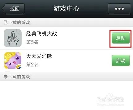 微信飞机大战下载方法