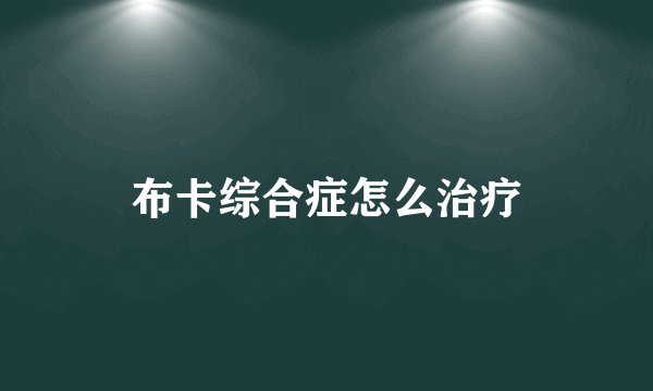 布卡综合症怎么治疗