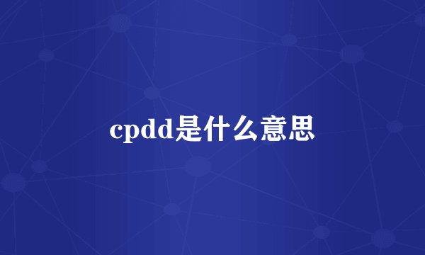 cpdd是什么意思