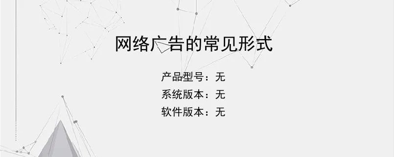 网络广告的常见形式