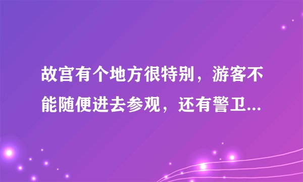 故宫有个地方很特别，游客不能随便进去参观，还有警卫全天看守