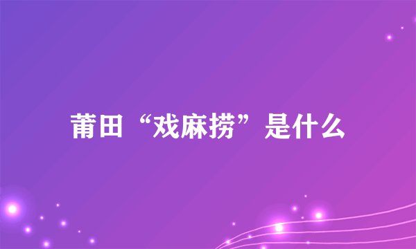 莆田“戏麻捞”是什么