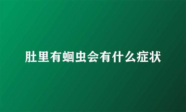 肚里有蛔虫会有什么症状