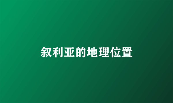 叙利亚的地理位置