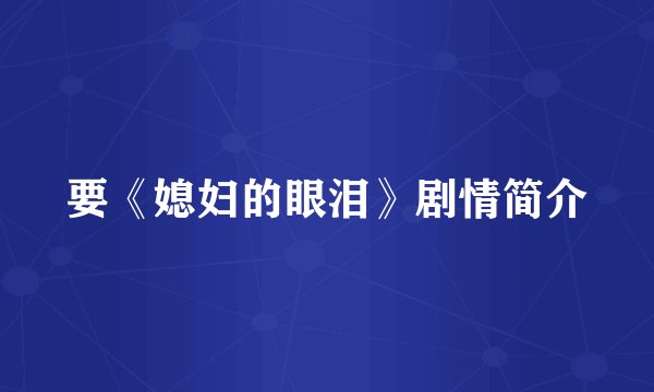 要《媳妇的眼泪》剧情简介