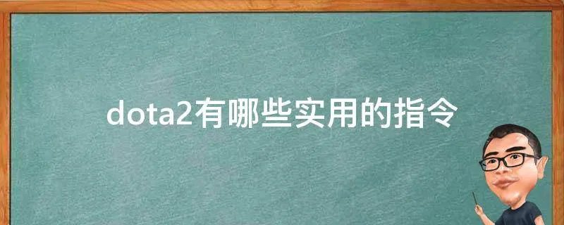 dota2有哪些实用的指令