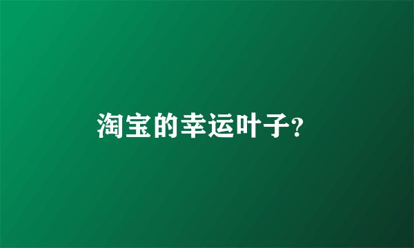 淘宝的幸运叶子？