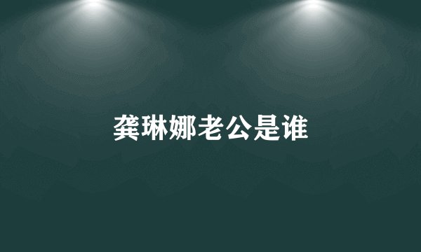 龚琳娜老公是谁