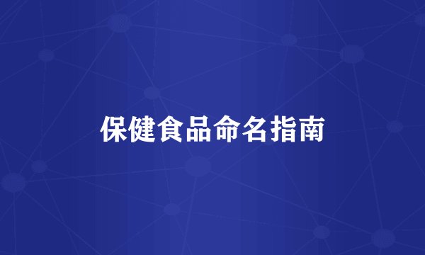 保健食品命名指南