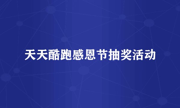 天天酷跑感恩节抽奖活动