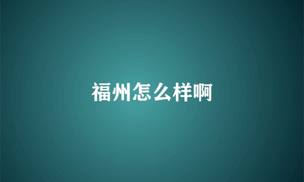 福州怎么样啊