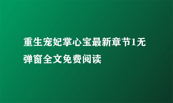 重生宠妃掌心宝最新章节1无弹窗全文免费阅读