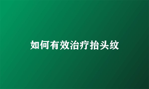 如何有效治疗抬头纹
