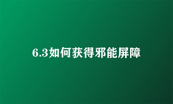 6.3如何获得邪能屏障