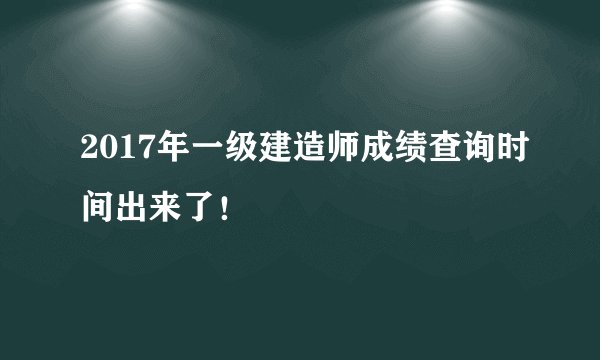 2017年一级建造师成绩查询时间出来了！