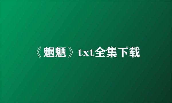 《魍魉》txt全集下载