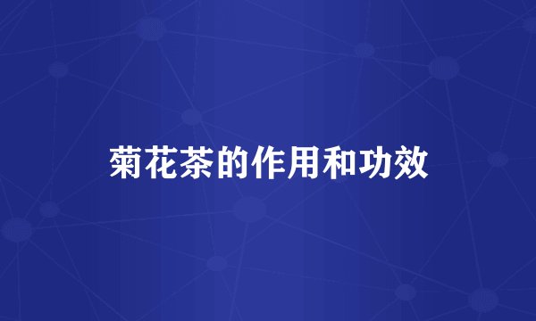 菊花茶的作用和功效