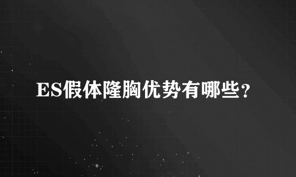 ES假体隆胸优势有哪些？